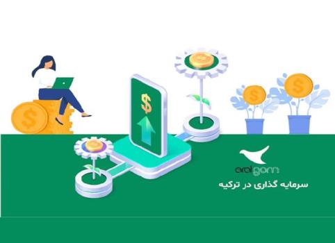 سرمایه گذاری و خرید ملک در پایتخت ترکیه