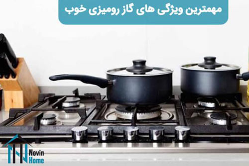 مهمترین ویژگی های گاز رومیزی خوب