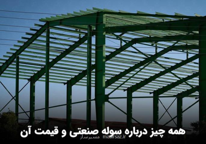 سوله سازی تهران