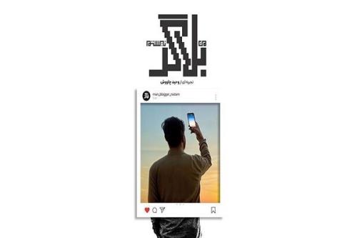 رونمایی از مستند من بلاگر نیستم