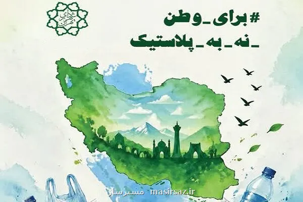 پویش برای وطن نه به پلاستیک دعوتی تمدنی جهت حفظ سلامت ایران