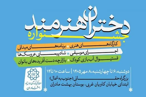 جشنواره دختران هنرمند در بوستان بهشت مادران