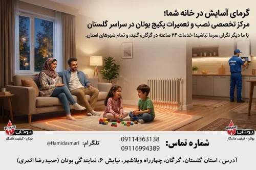 نمایندگی رسمی بوتان در گرگان