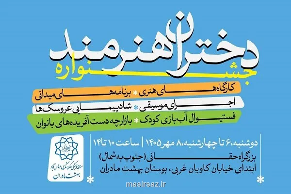 جشنواره دختران هنرمند در بوستان بهشت مادران