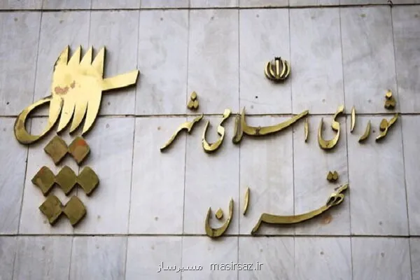 مخالفت برخی اعضای شورا با تکالیف سازمان تکنولوژی های جدید شهرداری تهران