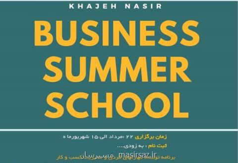 دومین دوره مدرسه تابستانه كسب وكار خواجه نصیر برگزار می گردد