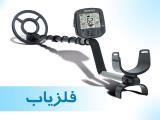خرید دستگاه فلزیاب پیشرفته
