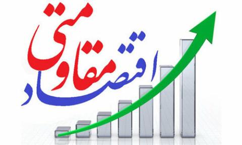 استفاده از ظرفیت دانشگاهیان و دانشجویان در پروژه های اقتصاد مقاومتی