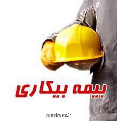 آخرین آمار مقرری بگیران بیمه بیكاری