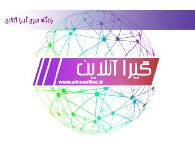 گیرا آنلاین جامعترین سایت خبری