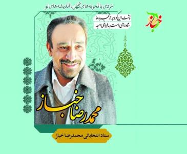 دكتر محمد رضا خباز كاندیدای مجلس یازدهم