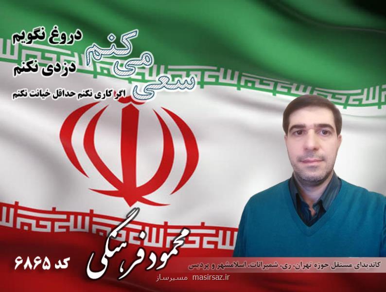 رزومه محمود فرهنگی كاندیدای انتخابات مجلس شورای اسلامی از تهران