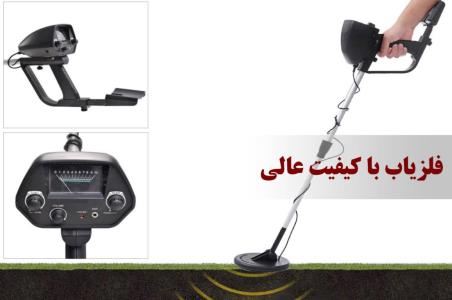فلزیاب با قیمت ارزان و كیفیت عالی